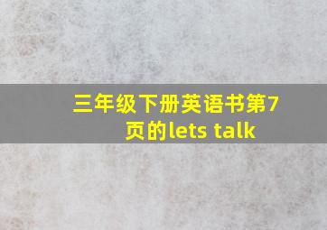 三年级下册英语书第7页的lets talk